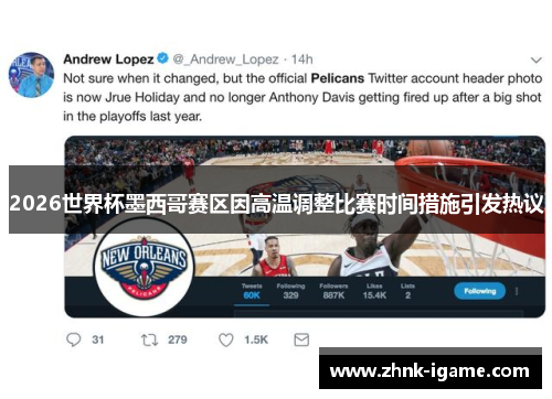 2026世界杯墨西哥赛区因高温调整比赛时间措施引发热议