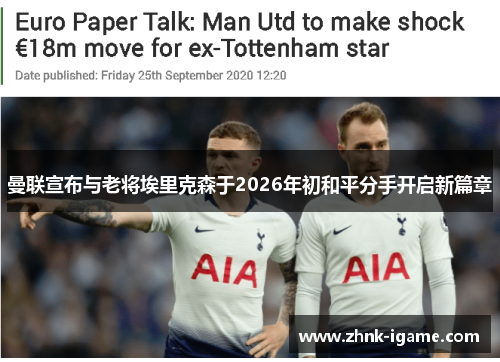 曼联宣布与老将埃里克森于2026年初和平分手开启新篇章 曼联宣布与老将埃里克森于2026年初和平分手开启新篇章