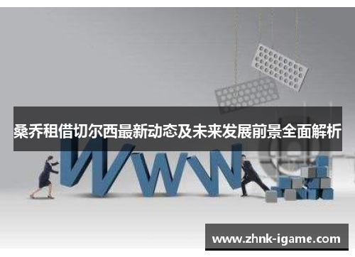 桑乔租借切尔西最新动态及未来发展前景全面解析