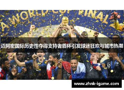 迈阿密国际历史性夺得支持者盾杯引发球迷狂欢与城市热潮