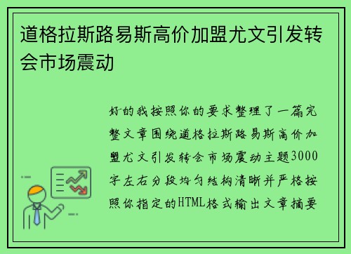 道格拉斯路易斯高价加盟尤文引发转会市场震动 道格拉斯路易斯高价加盟尤文引发转会市场震动