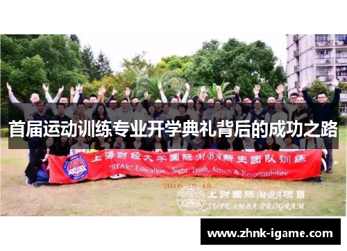 首届运动训练专业开学典礼背后的成功之路 首届运动训练专业开学典礼背后的成功之路