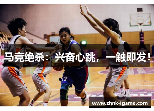 马竞绝杀：兴奋心跳，一触即发！