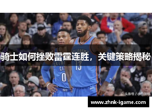 骑士如何挫败雷霆连胜，关键策略揭秘