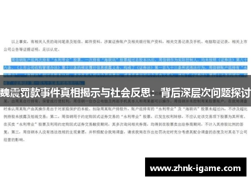 魏震罚款事件真相揭示与社会反思：背后深层次问题探讨