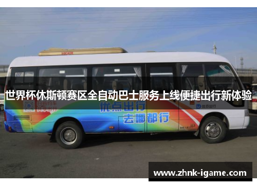 世界杯休斯顿赛区全自动巴士服务上线便捷出行新体验