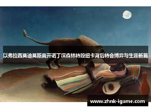 以弗拉西莫迪莫斯离开诺丁汉森林转投纽卡背后转会博弈与生涯新篇