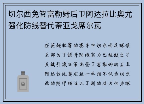 切尔西免签富勒姆后卫阿达拉比奥尤强化防线替代蒂亚戈席尔瓦