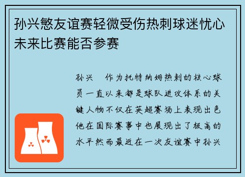 孙兴慜友谊赛轻微受伤热刺球迷忧心未来比赛能否参赛
