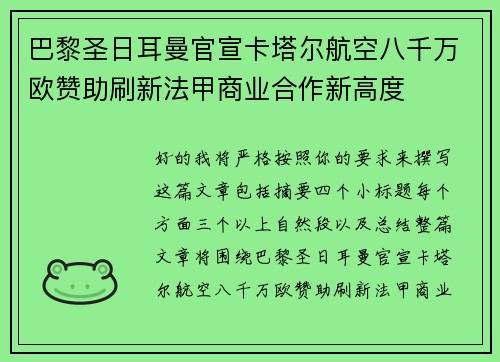 巴黎圣日耳曼官宣卡塔尔航空八千万欧赞助刷新法甲商业合作新高度