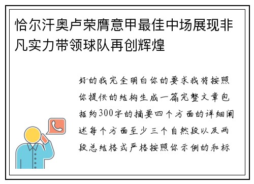恰尔汗奥卢荣膺意甲最佳中场展现非凡实力带领球队再创辉煌
