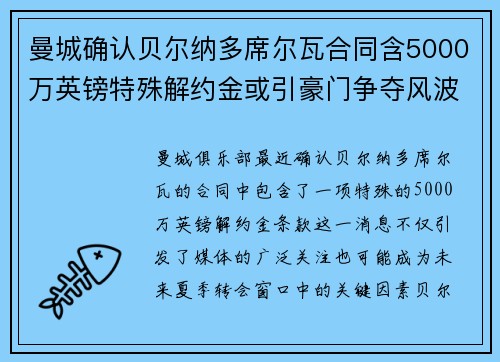 曼城确认贝尔纳多席尔瓦合同含5000万英镑特殊解约金或引豪门争夺风波