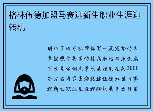 格林伍德加盟马赛迎新生职业生涯迎转机 格林伍德加盟马赛迎新生职业生涯迎转机