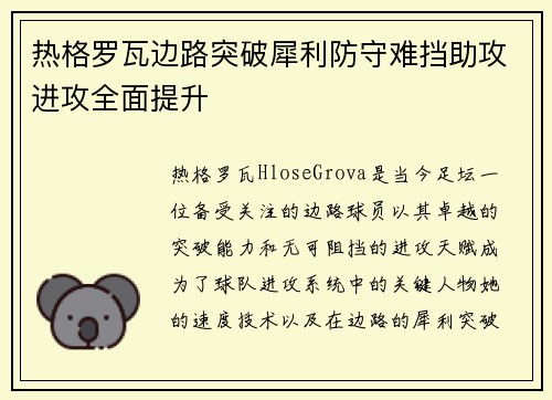 热格罗瓦边路突破犀利防守难挡助攻进攻全面提升 热格罗瓦边路突破犀利防守难挡助攻进攻全面提升