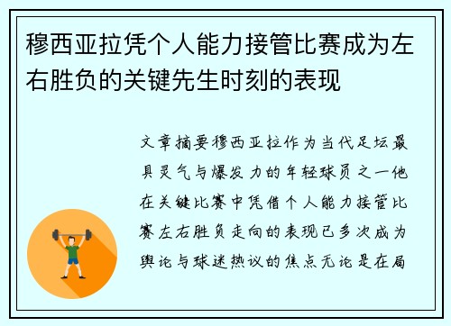 穆西亚拉凭个人能力接管比赛成为左右胜负的关键先生时刻的表现 穆西亚拉凭个人能力接管比赛成为左右胜负的关键先生时刻的表现