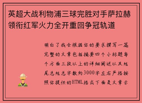 英超大战利物浦三球完胜对手萨拉赫领衔红军火力全开重回争冠轨道 英超大战利物浦三球完胜对手萨拉赫领衔红军火力全开重回争冠轨道