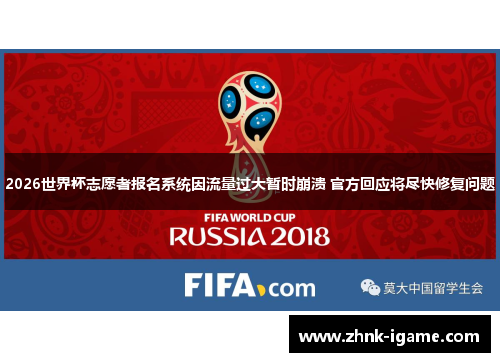 2026世界杯志愿者报名系统因流量过大暂时崩溃 官方回应将尽快修复问题