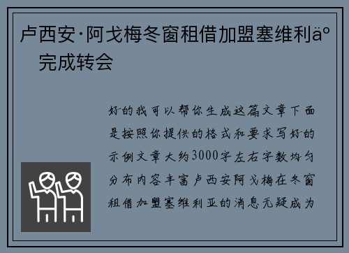 卢西安·阿戈梅冬窗租借加盟塞维利亚完成转会 卢西安·阿戈梅冬窗租借加盟塞维利亚完成转会