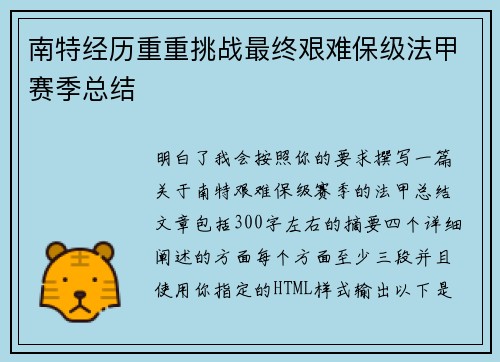 南特经历重重挑战最终艰难保级法甲赛季总结 南特经历重重挑战最终艰难保级法甲赛季总结