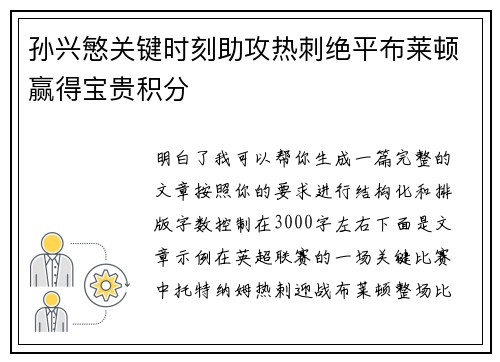 孙兴慜关键时刻助攻热刺绝平布莱顿赢得宝贵积分 孙兴慜关键时刻助攻热刺绝平布莱顿赢得宝贵积分