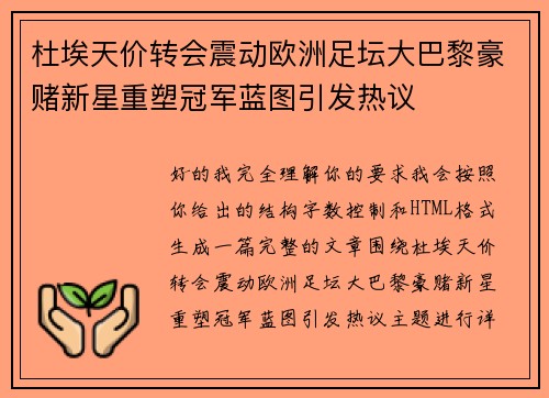 杜埃天价转会震动欧洲足坛大巴黎豪赌新星重塑冠军蓝图引发热议 杜埃天价转会震动欧洲足坛大巴黎豪赌新星重塑冠军蓝图引发热议