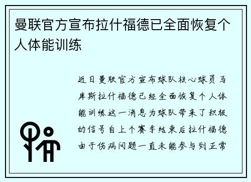 曼联官方宣布拉什福德已全面恢复个人体能训练 曼联官方宣布拉什福德已全面恢复个人体能训练