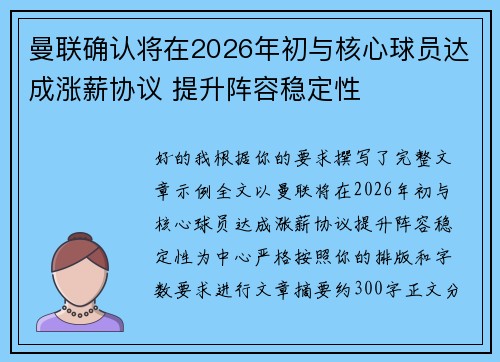 曼联确认将在2026年初与核心球员达成涨薪协议 提升阵容稳定性 曼联确认将在2026年初与核心球员达成涨薪协议 提升阵容稳定性