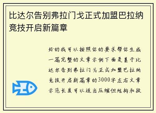 比达尔告别弗拉门戈正式加盟巴拉纳竞技开启新篇章