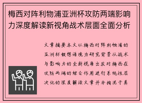 梅西对阵利物浦亚洲杯攻防两端影响力深度解读新视角战术层面全面分析