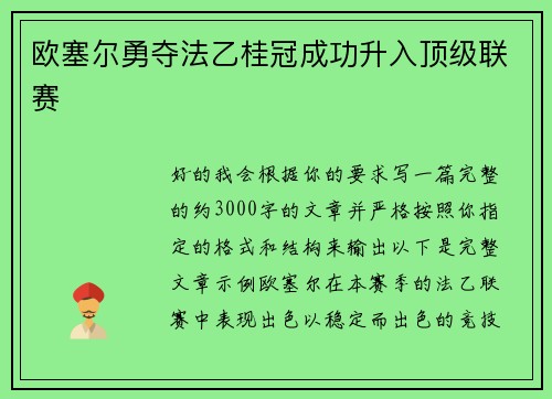 欧塞尔勇夺法乙桂冠成功升入顶级联赛 欧塞尔勇夺法乙桂冠成功升入顶级联赛