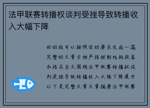 法甲联赛转播权谈判受挫导致转播收入大幅下降 法甲联赛转播权谈判受挫导致转播收入大幅下降