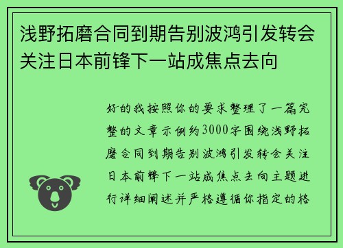 浅野拓磨合同到期告别波鸿引发转会关注日本前锋下一站成焦点去向 浅野拓磨合同到期告别波鸿引发转会关注日本前锋下一站成焦点去向