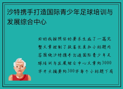 沙特携手打造国际青少年足球培训与发展综合中心