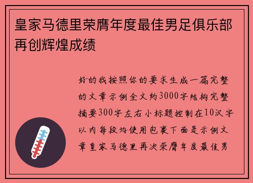 皇家马德里荣膺年度最佳男足俱乐部再创辉煌成绩 皇家马德里荣膺年度最佳男足俱乐部再创辉煌成绩