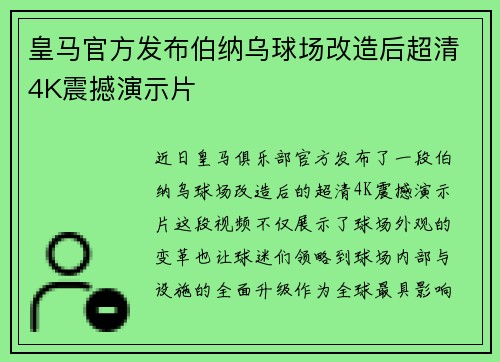 皇马官方发布伯纳乌球场改造后超清4K震撼演示片
