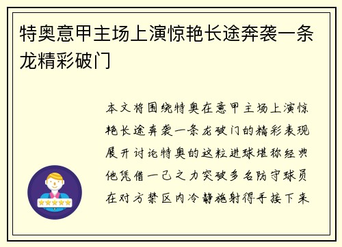 特奥意甲主场上演惊艳长途奔袭一条龙精彩破门