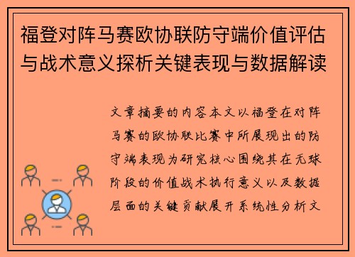 福登对阵马赛欧协联防守端价值评估与战术意义探析关键表现与数据解读