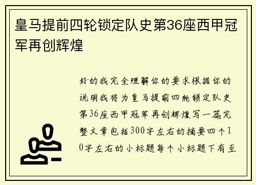 皇马提前四轮锁定队史第36座西甲冠军再创辉煌
