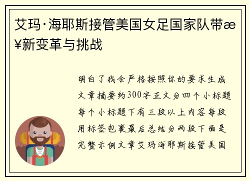 艾玛·海耶斯接管美国女足国家队带来新变革与挑战