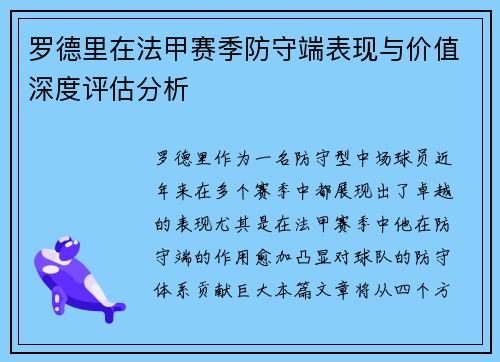 罗德里在法甲赛季防守端表现与价值深度评估分析