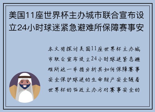 美国11座世界杯主办城市联合宣布设立24小时球迷紧急避难所保障赛事安全