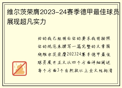 维尔茨荣膺2023-24赛季德甲最佳球员展现超凡实力 维尔茨荣膺2023-24赛季德甲最佳球员展现超凡实力