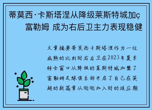 蒂莫西·卡斯塔涅从降级莱斯特城加盟富勒姆 成为右后卫主力表现稳健 蒂莫西·卡斯塔涅从降级莱斯特城加盟富勒姆 成为右后卫主力表现稳健