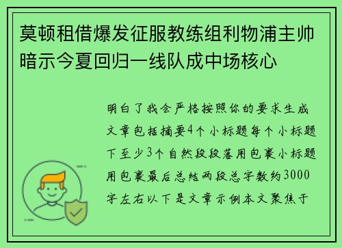 莫顿租借爆发征服教练组利物浦主帅暗示今夏回归一线队成中场核心