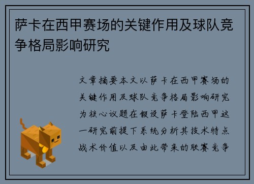 萨卡在西甲赛场的关键作用及球队竞争格局影响研究 萨卡在西甲赛场的关键作用及球队竞争格局影响研究