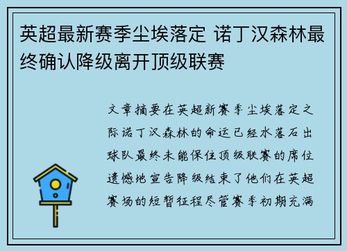 英超最新赛季尘埃落定 诺丁汉森林最终确认降级离开顶级联赛 英超最新赛季尘埃落定 诺丁汉森林最终确认降级离开顶级联赛