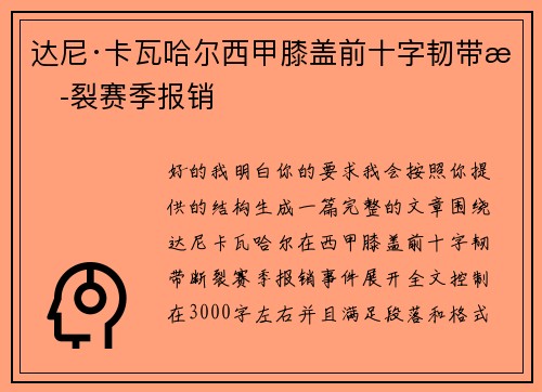 达尼·卡瓦哈尔西甲膝盖前十字韧带断裂赛季报销 达尼·卡瓦哈尔西甲膝盖前十字韧带断裂赛季报销