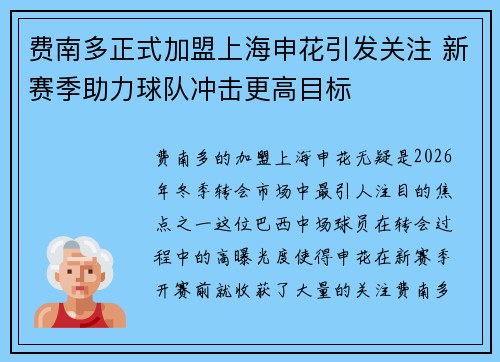 费南多正式加盟上海申花引发关注 新赛季助力球队冲击更高目标