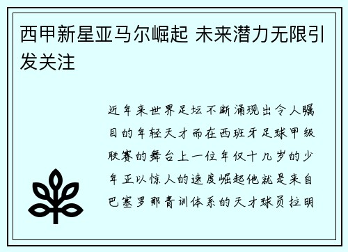 西甲新星亚马尔崛起 未来潜力无限引发关注 西甲新星亚马尔崛起 未来潜力无限引发关注