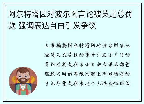 阿尔特塔因对波尔图言论被英足总罚款 强调表达自由引发争议